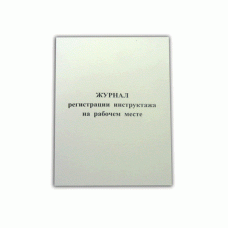 Журнал регистрации инструктажа на рабочем месте 24л., Ж002