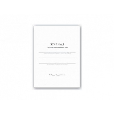 Журнал группы продленного дня 20л арт. 15854 (А-4,офсет)