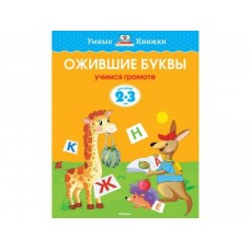 Земцова О.Н. Ожившие буквы (2-3 года) (нов.обл.) Махаон Обложка