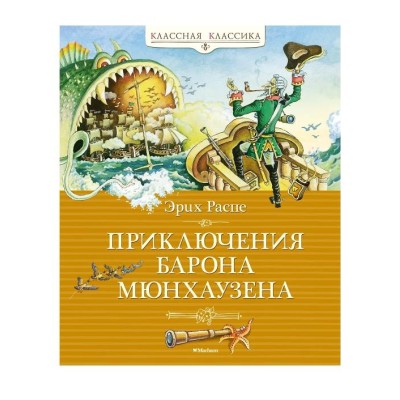 Приключения барона Мюнхаузена Махаон Распе Р.Э. Классная классика 978-5-389-23098-9