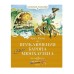 Приключения барона Мюнхаузена Махаон Распе Р.Э. Классная классика 978-5-389-23098-9