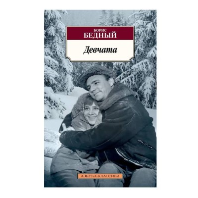 Девчата Махаон Бедный Б. Азбука-Классика (мягк/обл.) 978-5-389-23432-1