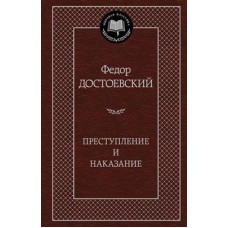 Преступление и наказание Махаон Достоевский Ф. Мировая классика 978-5-389-04926-0