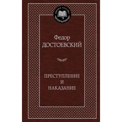 Преступление и наказание Махаон Достоевский Ф. Мировая классика 978-5-389-04926-0