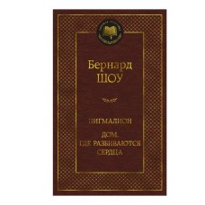 Пигмалион. Дом, где разбиваются сердца Махаон Шоу Б. Мировая классика 978-5-389-24514-3