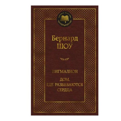 Пигмалион. Дом, где разбиваются сердца Махаон Шоу Б. Мировая классика 978-5-389-24514-3