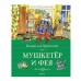 Мушкетёр и фея Махаон Крапивин В. Классная классика 978-5-389-24158-9