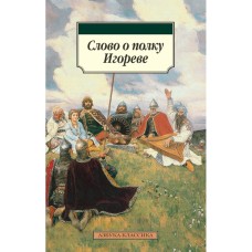Слово о полку Игореве Махаон Обложка