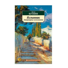 Изгнанник. Литературные воспоминания Махаон Бунин И. Азбука-Классика (мягк/обл.) 978-5-389-24909-7