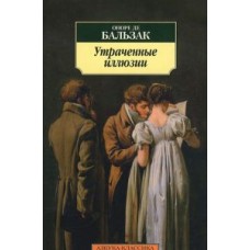 Азбука-Классика (мягк/обл.) Бальзак О. де Утраченные иллюзии Махаон 978-5-389-05735-7