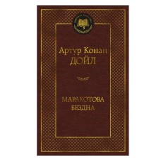 Маракотова бездна Махаон Дойл А.К. Мировая классика 978-5-389-24355-2