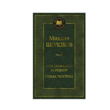 Они сражались за Родину. Судьба человека Махаон Шолохов М. Мировая классика 978-5-389-24843-4