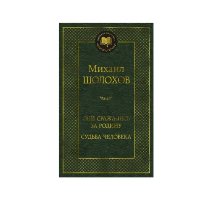 Они сражались за Родину. Судьба человека Махаон Шолохов М. Мировая классика 978-5-389-24843-4