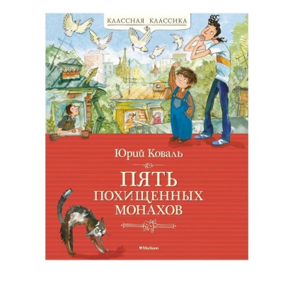 Пять похищенных монахов Махаон Коваль Ю. Классная классика 978-5-389-24427-6