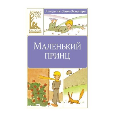 Маленький принц Махаон Сент-Экзюпери А. де Классная литература 978-5-389-24875-5
