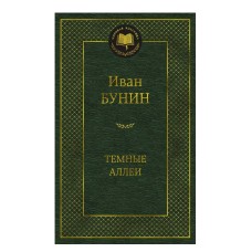 Темные аллеи Махаон Бунин И. Мировая классика 978-5-389-25092-5