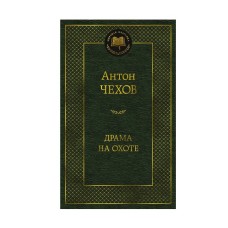 Драма на охоте Махаон Чехов А. Мировая классика 978-5-389-15913-6