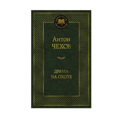 Драма на охоте Махаон Чехов А. Мировая классика 978-5-389-15913-6