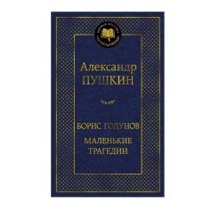Борис Годунов. Маленькие трагедии Махаон Пушкин А. Мировая классика 978-5-389-25445-9