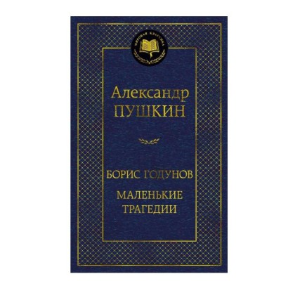 Борис Годунов. Маленькие трагедии Махаон Пушкин А. Мировая классика 978-5-389-25445-9