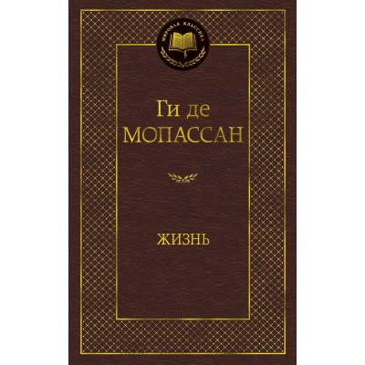 Мировая классика изд-во: Махаон авт:Мопассан Ги де