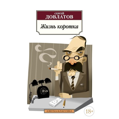 Азбука-Классика (мягк/обл.) Довлатов С. Жизнь коротка (нов/обл.) Махаон 978-5-389-04814-0