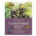 Сапфировый крест. Из расследований отца Брауна Махаон Честертон Г.К. Классная классика 978-5-389-22003-4