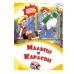 Малыш и Карлсон Махаон Любимые книжки-мультфильмы 978-5-389-22931-0