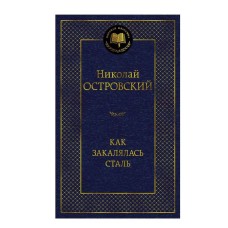 Как закалялась сталь Махаон Островский Н. Мировая классика 978-5-389-25664-4