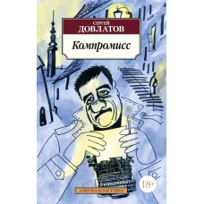 Азбука-Классика (мягк/обл.) Довлатов С. Компромисс Махаон 978-5-389-02277-5