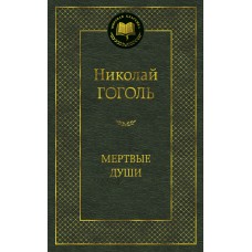 Мертвые души Махаон Гоголь Н. Мировая классика 978-5-389-04731-0