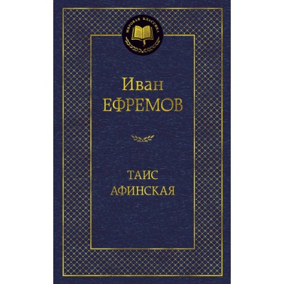 Таис Афинская Махаон Ефремов И. Мировая классика 978-5-389-06789-9