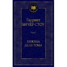 Бичер-Стоу Г. Хижина дяди Тома Махаон Переплет