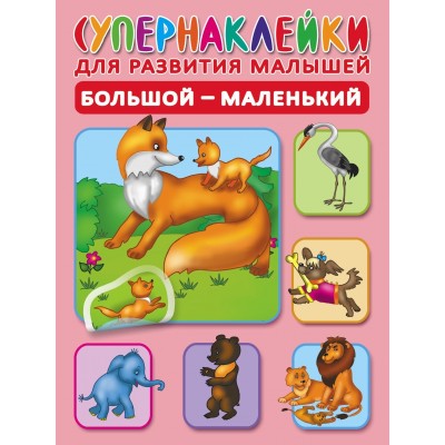 Супернаклейки для развития малышей Новиковская О.А. 3 Большой-маленький