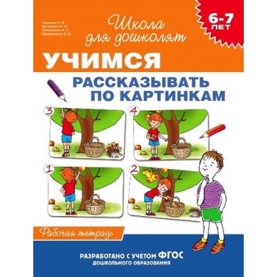 Школа для дошколят Гаврина С.Е. 6-7 лет. Учимся рассказывать по картинкам(Раб.тет) Росмэн Обложка