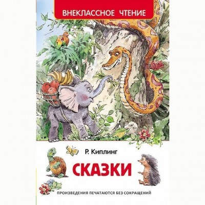 Внеклассное чтение Киплинг Р. Киплинг Р. Сказки (ВЧ) Росмэн Обложка