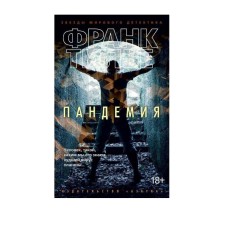 Пандемия (мягк/обл.) Махаон Тилье Ф. Звезды мирового детектива (мягк/обл.) 978-5-389-13032-6