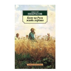 Кому на Руси жить хорошо (нов/обл.*) Махаон Некрасов Н. Азбука-Классика (мягк/обл.) 978-5-389-10623-9