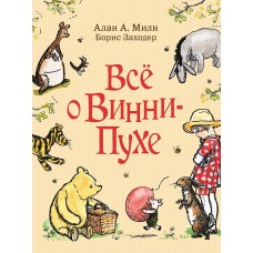 Винни-Пух и все-все-все Милн А. Милн А. Все о Винни-Пухе Росмэн 9785353086130