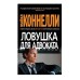 Ловушка для адвоката (мягк/обл.) Махаон Коннелли М. Звезды мирового детектива (мягк/обл.) 978-5-389-22713-2