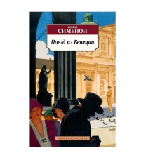 Поезд из Венеции Махаон Сименон Ж. Азбука-Классика (мягк/обл.) 978-5-389-22056-0