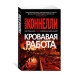 Кровавая работа Махаон Коннелли М. Звезды мирового детектива (мягк/обл.) 978-5-389-26907-1