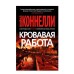 Кровавая работа Махаон Коннелли М. Звезды мирового детектива (мягк/обл.) 978-5-389-26907-1