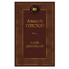 Князь Серебряный Махаон Толстой А.К. Мировая классика 978-5-389-27190-6