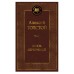 Князь Серебряный Махаон Толстой А.К. Мировая классика 978-5-389-27190-6