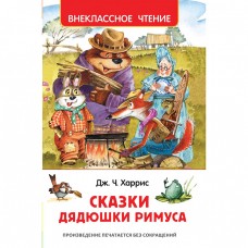 Внеклассное чтение Харрис Дж. Харрис Дж. Сказки дядюшки Римуса (ВЧ) Росмэн 9785353086840