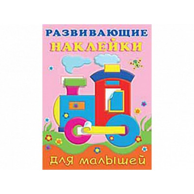 Книжка с наклейками А5 фламинго развивающие наклейки для малышей паровоз