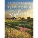 Ронина Е. Территория чувств 978-5-04-188849-7