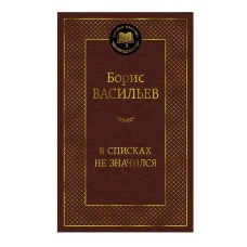 В списках не значился Махаон Васильев Б. Мировая классика 978-5-389-27468-6