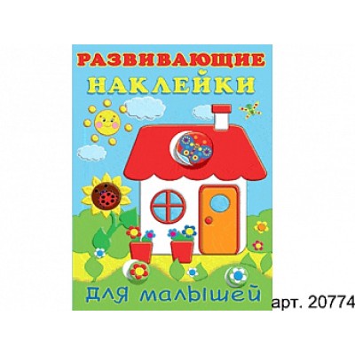 Книжка с наклейками А5 фламинго развивающие наклейки для малышей домик